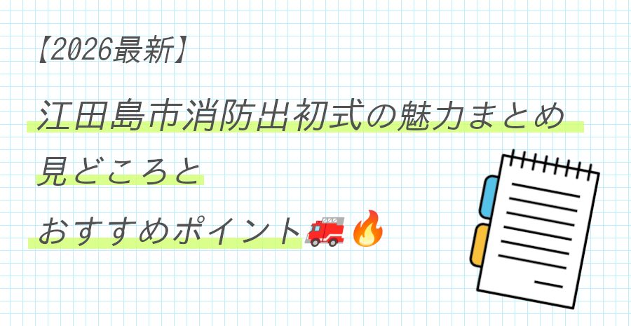 2026江田島市出初式のタイトル画像