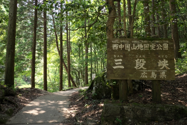 北広島町の三段峡